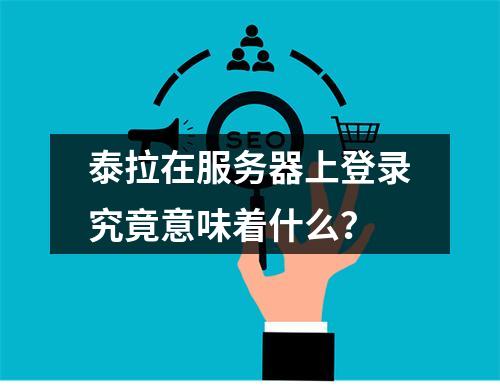 泰拉在服务器上登录究竟意味着什么?
