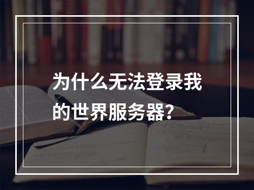 为什么无法登录我的世界服务器?