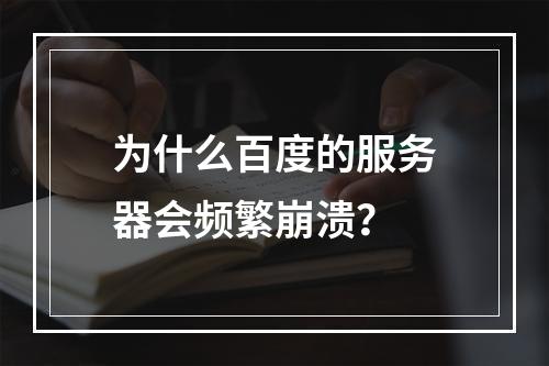 为什么百度的服务器会频繁崩溃?
