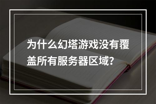 为什么幻塔游戏没有覆盖所有服务器区域?