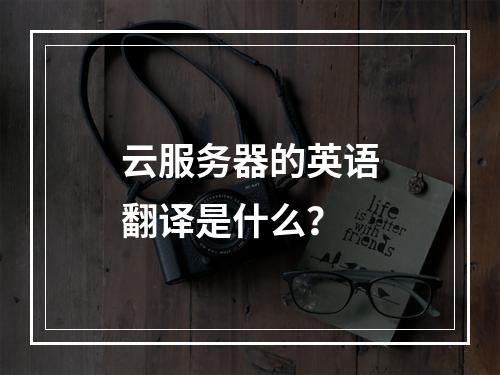 云服务器的英语翻译是什么?