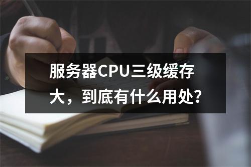 服务器CPU三级缓存大,到底有什么用处?