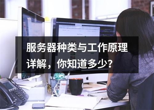 服务器种类与工作原理详解,你知道多少?
