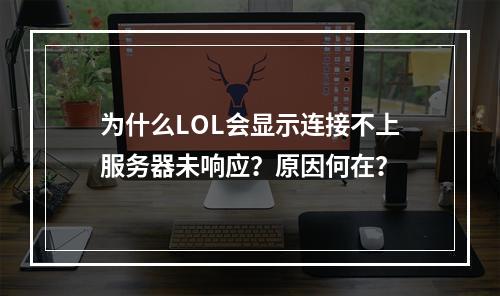 为什么LOL会显示连接不上服务器未响应?原因何在?