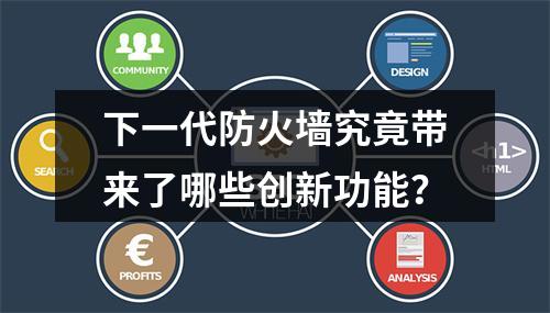 下一代防火墙究竟带来了哪些创新功能?