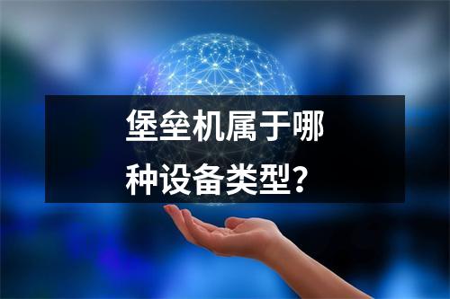 堡垒机属于哪种设备类型?