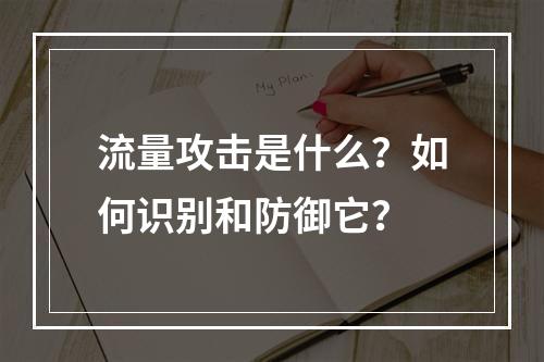 流量攻击是什么?如何识别和防御它?