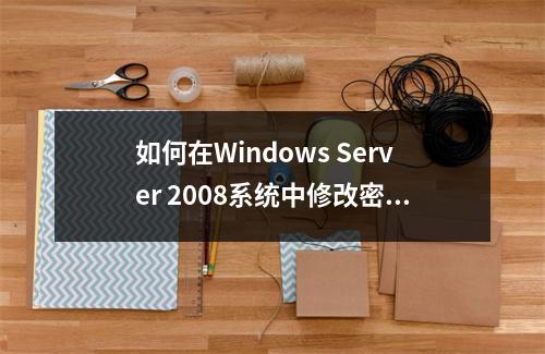 如何在Windows Server 2008系统中修改密码?