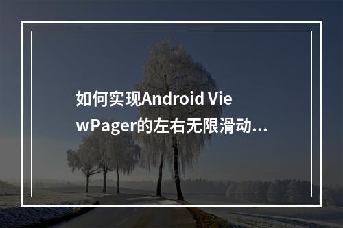如何实现Android ViewPager的左右无限滑动效果?