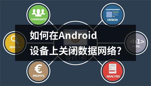 如何在Android设备上关闭数据网络?