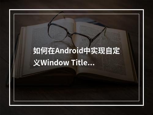 如何在Android中实现自定义Window Title样式?