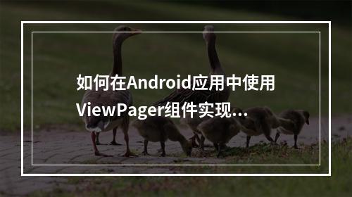如何在Android应用中使用ViewPager组件实现引导查看页面?