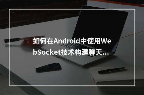 如何在Android中使用WebSocket技术构建聊天室应用?