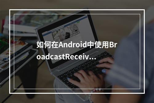 如何在Android中使用BroadcastReceiver实现短信关键字自动回复功能?