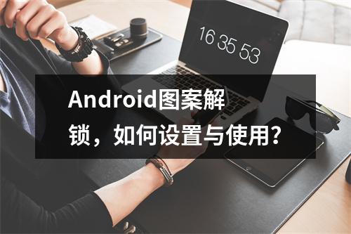 Android图案解锁,如何设置与使用?