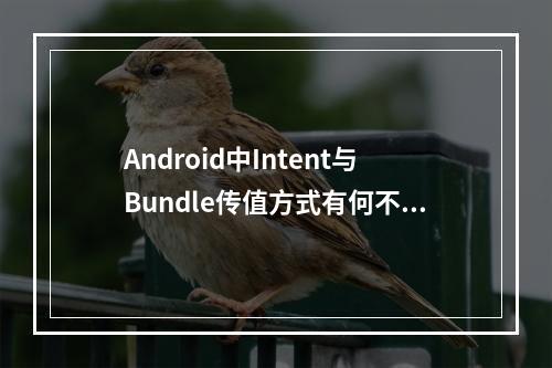 Android中Intent与Bundle传值方式有何不同?