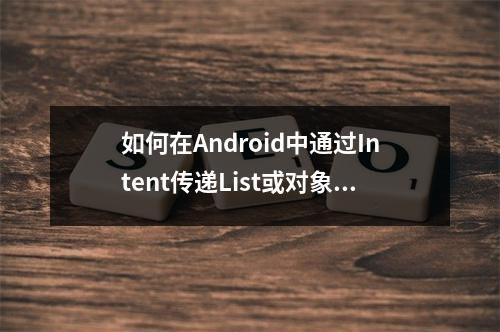 如何在Android中通过Intent传递List或对象?