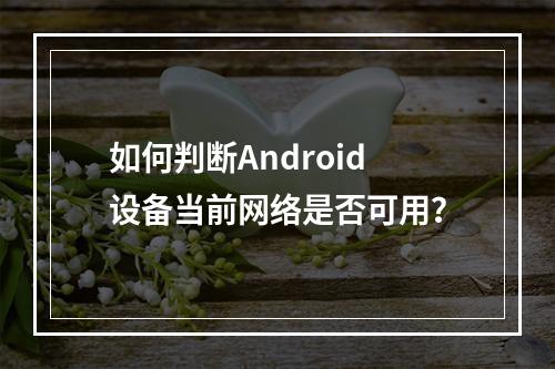 如何判断Android设备当前网络是否可用?