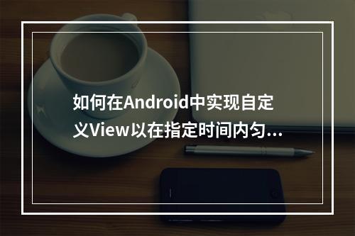 如何在Android中实现自定义View以在指定时间内匀速绘制一条直线?