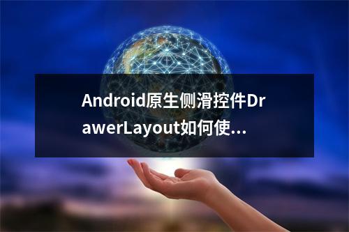 Android原生侧滑控件DrawerLayout如何使用?