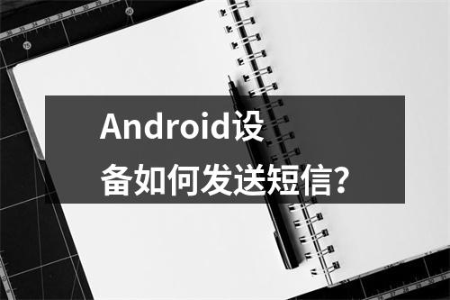 Android设备如何发送短信?