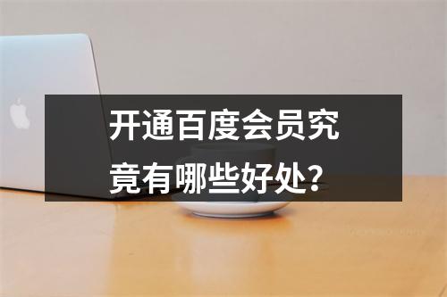 开通百度会员究竟有哪些好处?