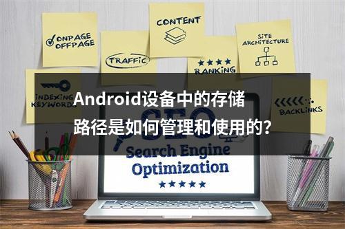 Android设备中的存储路径是如何管理和使用的?