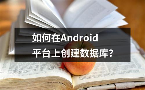 如何在Android平台上创建数据库?