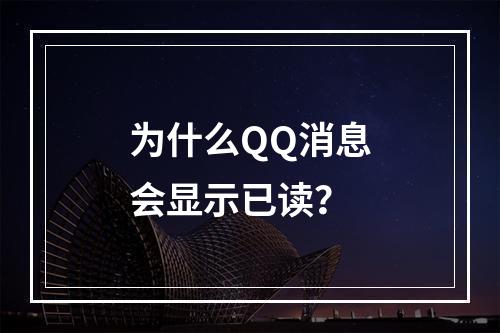 为什么QQ消息会显示已读?