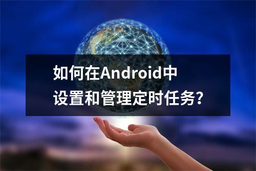 如何在Android中设置和管理定时任务?