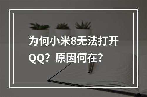 为何小米8无法打开QQ?原因何在?