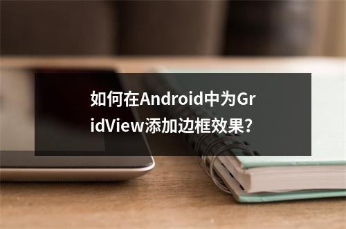 如何在Android中为GridView添加边框效果?