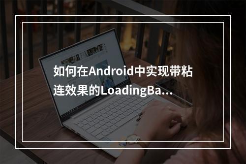 如何在Android中实现带粘连效果的LoadingBar?