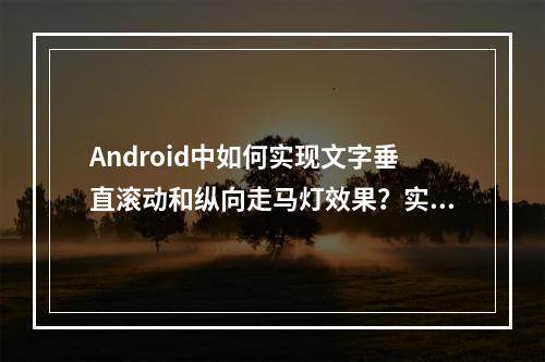 Android中如何实现文字垂直滚动和纵向走马灯效果?实现方式汇总!