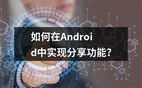 如何在Android中实现分享功能?