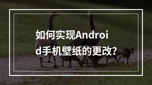 如何实现Android手机壁纸的更改?
