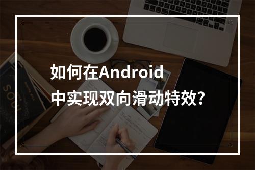 如何在Android中实现双向滑动特效?