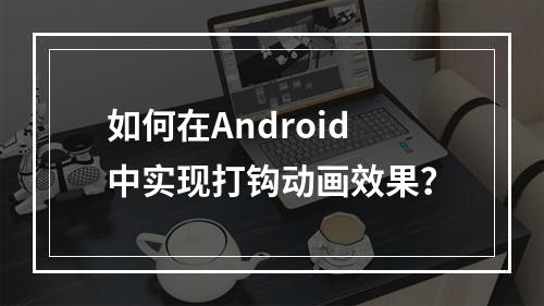 如何在Android中实现打钩动画效果?