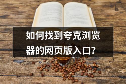如何找到夸克浏览器的网页版入口?
