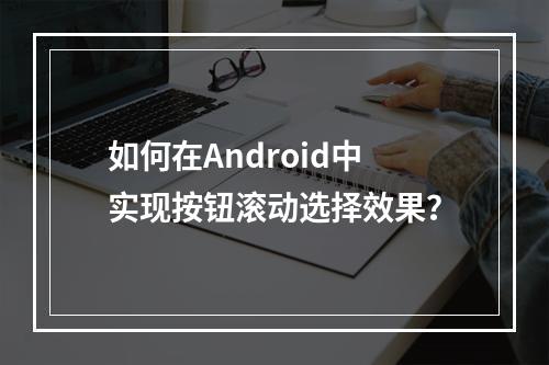 如何在Android中实现按钮滚动选择效果?