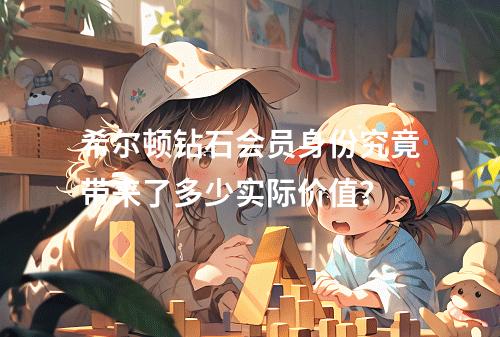 希尔顿钻石会员身份究竟带来了多少实际价值?