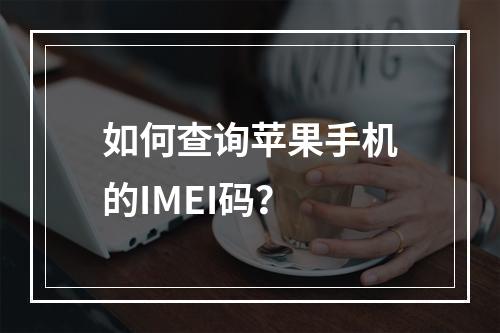 如何查询苹果手机的IMEI码?