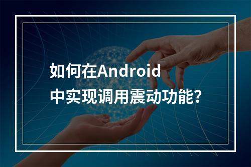 如何在Android中实现调用震动功能?