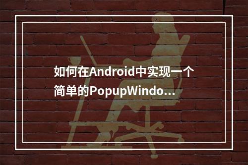 如何在Android中实现一个简单的PopupWindow提示框?