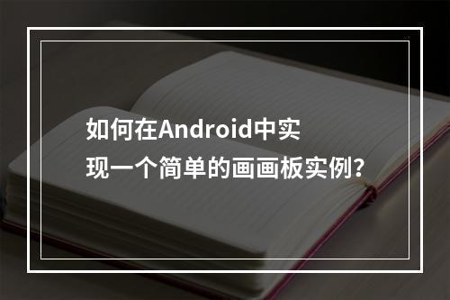 如何在Android中实现一个简单的画画板实例?