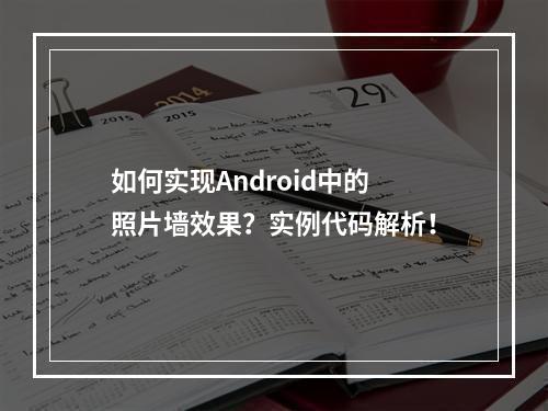 如何实现Android中的照片墙效果?实例代码解析!