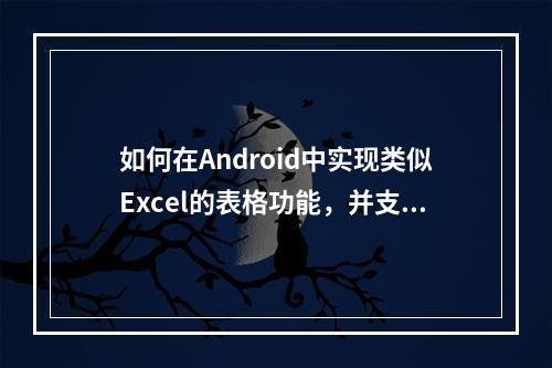 如何在Android中实现类似Excel的表格功能,并支持内容回显与修改?