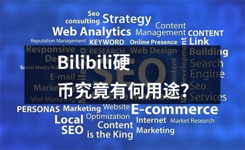 Bilibili硬币究竟有何用途?