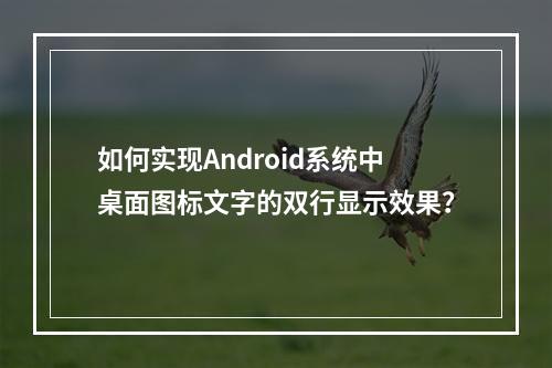 如何实现Android系统中桌面图标文字的双行显示效果?