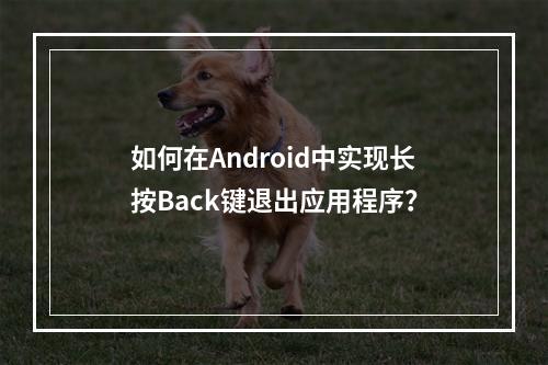 如何在Android中实现长按Back键退出应用程序?